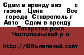 Сдам в аренду ваз 2114 с газом › Цена ­ 4 000 - Все города, Ставрополь г. Авто » Сдам в аренду   . Татарстан респ.,Чистопольский р-н